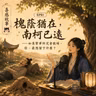 EP81｜槐蔭猶在，南柯已遠——如果繁華終究會散場，你，最想留下什麼？