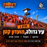 ראשונה - הפודקאסט | פרק 1 - עיר גדולה, מועדון קטן