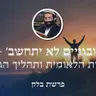פרשת בלק • 'ובגויים לא יתחשב' - החירות הלאומית ותהליך הגאולה