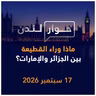 ماذا وراء القطيعة بين الجزائر والإمارات؟ | حوار لندن