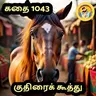 STORY 1043 | குதிரைக் கூத்து | STORY TIME TAMIL