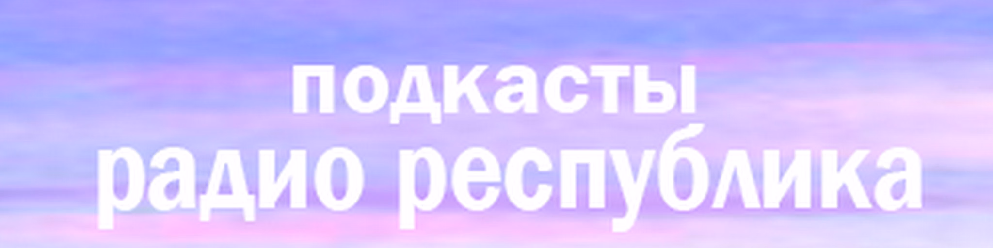Радио Республика