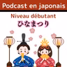 #6-2 JLPT N4 日本語Podcast ひなまつり Fêtes des poupées (filles) Compréhension orale