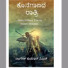 " ಕೊನೆಗಾಣದ ರಾತ್ರಿ" - "Koneganada Rathri" | kannada pusthaka parichaya | ಕನ್ನಡ ಪುಸ್ತಕ ಪರಿಚಯ