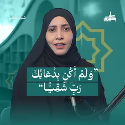 "وَلَمْ أَكُن بِدُعَائِكَ رَبِّ شَقِيًّا"