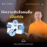MT1991 ให้ความสำเร็จคนอื่นเป็นกำไร | พระไตรปิฎกยามเช้า EP.1991 28/09/69