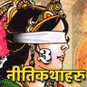 ३ नीतिकथाहरु । गान्धारीको श्राप । माटाको घडा । अतिले गराएको खती । बाचकः जमिन राई