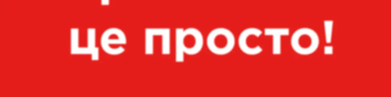 Українська - це просто на Хіт FM