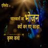 Episode 13 - ग्वालबालों का भोजन क्यों बन गए कान्हा | Krishna Katha By Veer Dhhanva