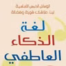 لغة الذكاء العاطفي