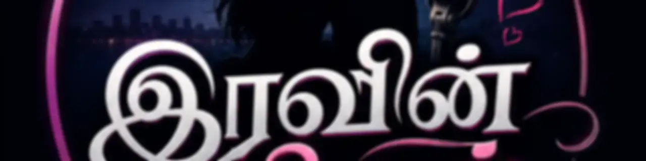 Iravin Nilal | இரவின் நிழல்