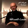 الصاحب الحقيقي اللي يفهمك من غير كلام