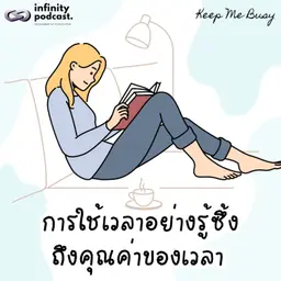 การใช้เวลาอย่างรู้ซึ้งถึงคุณค่าของเวลา | Keep Me Busy EP.278