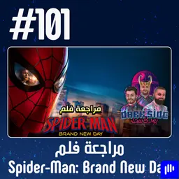 حلقة 101: مراجعة فلم Spider-Man Brand New Day
