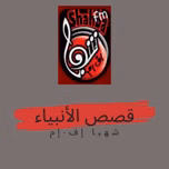 قصص الأنبياء
