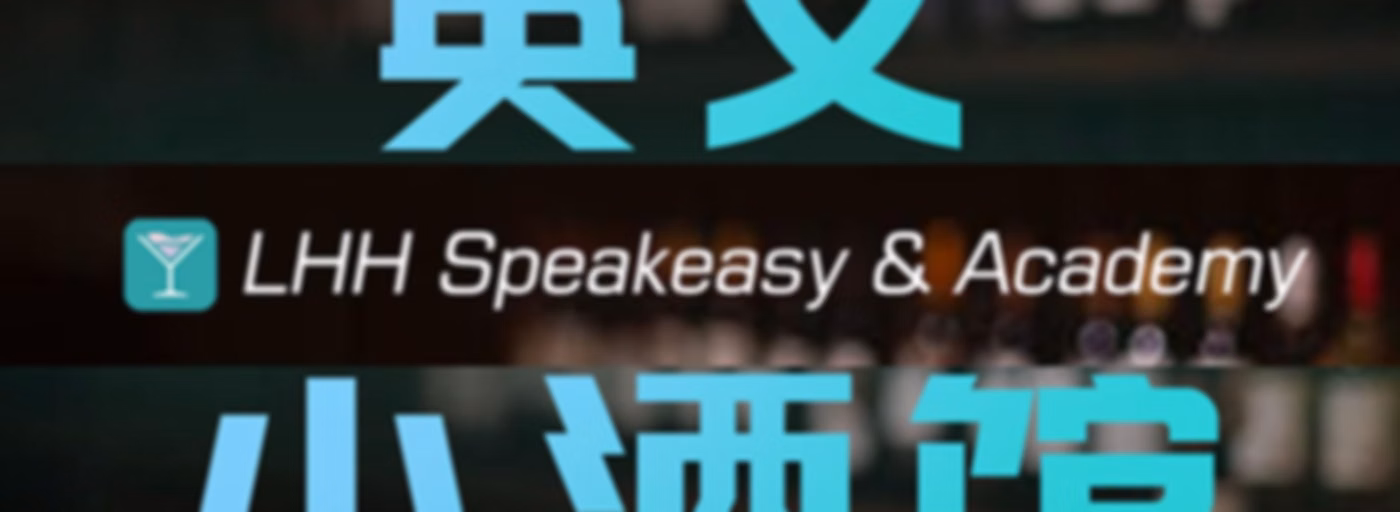 英文小酒馆 LHH