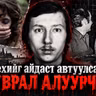 #182 Чехийн каннибал,некрофили цуврал алуурчин Ladislav Hojer