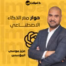 حوار مع الذكاء الاصطناعي