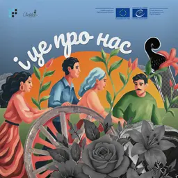І це про нас