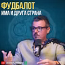 Никој не ја знае оваа страна на фудбалот. Ненад Монев е Генерален Секретар на ФК Работнички и врвен Спортски Менаџер.