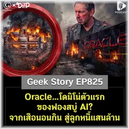 Oracle…โดมิโน่ตัวแรกของฟองสบู่ AI? จากเสือนอนกิน สู่ลูกหนี้แสนล้าน | Geek Story EP825