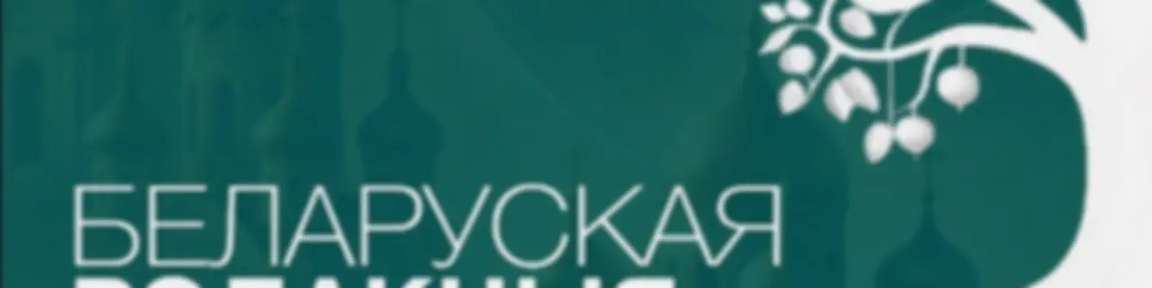 У люстэрку вечнасці