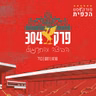 פרק 304 - הביצה והתרנגול