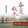 《春夏秋冬》第十集 (18之10)