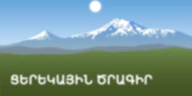 Ցերեկային ծրագիր