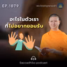 MT1879 อะไรในตัวเราที่ไม่อยากยอมรับ | พระไตรปิฎกยามเช้า EP.1879 23/05/69