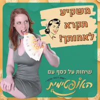 משקיע תקרא לאחותך - שיחות על כסף עם האופטימית