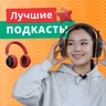 Подкасты на английском | Разговорный английский | Подкаст про Английский