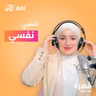 نفسي نفسي