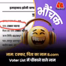 अजब-गजब नामों की गलतियां, इलेक्शन कमीशन ने कहा मामले की जांच करवाएंगे | भौंचक