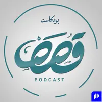 قصص بودكاست