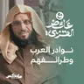 نوادر العرب وطرائفهم