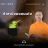 MT1832 คำสาปของคนเก่ง | พระไตรปิฎกยามเช้า EP.1832 06/04/69