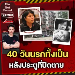 40 วันสู่นรกทั้งเป็นของสองพี่น้อง คดีสลดเบื้องหลังประตูที่ปิดตาย | File Not Found EP.309