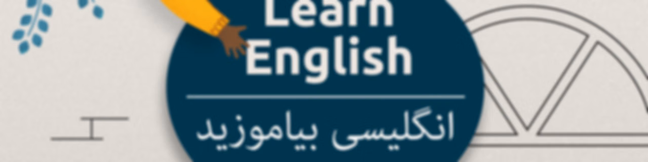 انگلیسی بیاموزید