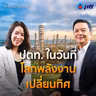 48 ปี ปตท. กับโจทย์พลังงานที่ไม่เหมือนเดิม | THE BRIEFCASE