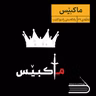 ڕادیۆ کتێب 29- ماکبێس