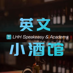英文小酒馆 LHH