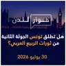 هل تطلق تونس الجولة الثانية من ثورات الربيع العربي؟ | حوار لندن