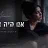 אם היה אפשר
