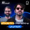 اثر پروانهای (۸۱) - علیرضا جی جی | رپ، زدبازی، سینما… و حالا چهلسالگی