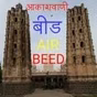 All India Radio - AIR Beed