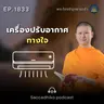 MT1833 เครื่องปรับอากาศทางใจ | พระไตรปิฎกยามเช้า EP.1833 07/04/69