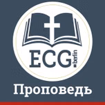 ECG Berlin - Проповеди