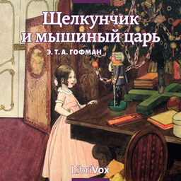 Щелкунчик и мышиный царь