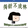 364-莎士比亚如何理解卓越与平等之间的冲突？《科利奥兰纳斯》1